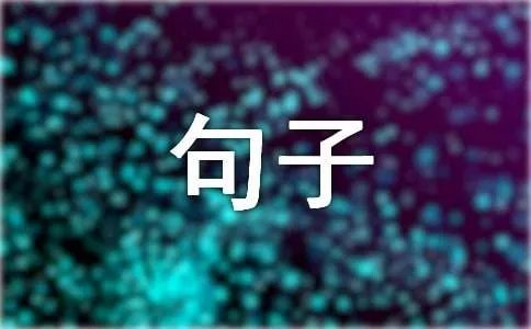 忧郁签名句子