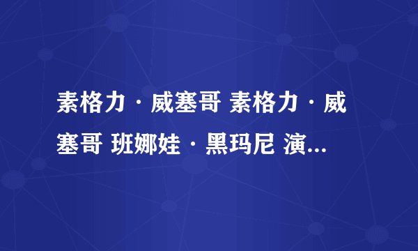 素格力·威塞哥 素格力·威塞哥 班娜娃·黑玛尼 演的的泰剧吗？要国语的