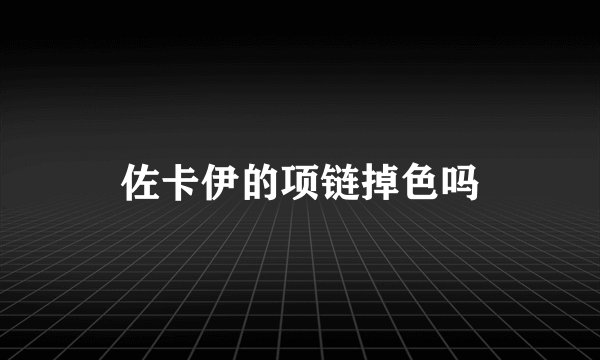 佐卡伊的项链掉色吗