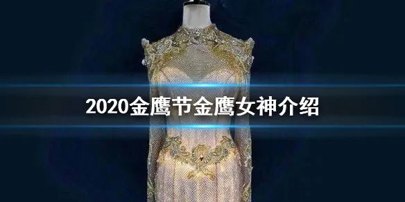 2020金鹰节金鹰女神是谁 金鹰女神介绍