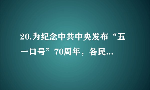 20.为纪念中共中央发布“五一口号”70周年，各民主党中央负责人共赴西柏坡学习座谈。认为今天对“五一口号”的最好纪念，就是不忘合作初心、继续携手前进。共同坚持好、发展好、完善好中国共产党领导的多党合作和政治协商制度。这表明①这项制度是我国根本政治制度，必须长期坚持②各民主党派与中国共产党的关系是肝胆相照、荣辱与共的挚友、诤友关系③我国多党合作制度的实质是团结合作④坚持党的领导是多党合作的首要前提和根本保证A.①②       B.②③       C.①④        D.③④
