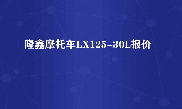 隆鑫摩托车LX125-30L报价
