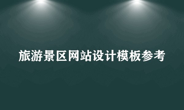 旅游景区网站设计模板参考