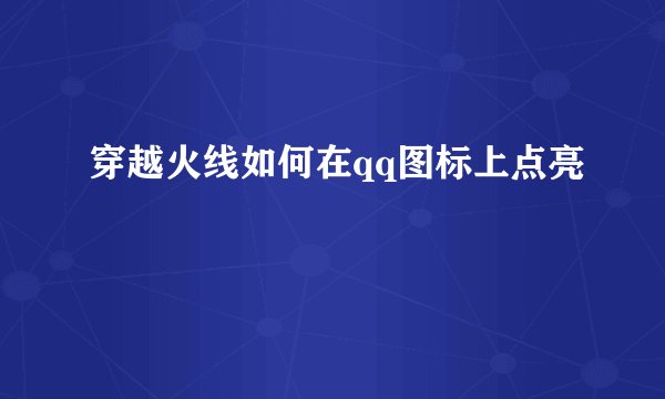 穿越火线如何在qq图标上点亮