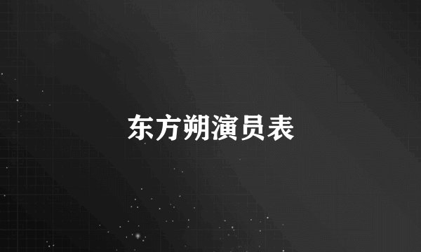 东方朔演员表
