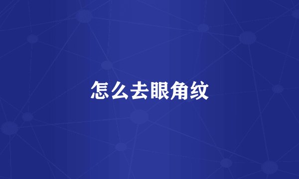 怎么去眼角纹