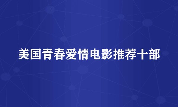 美国青春爱情电影推荐十部