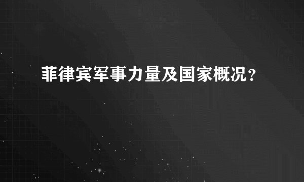 菲律宾军事力量及国家概况？