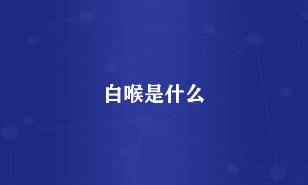 白喉是什么
