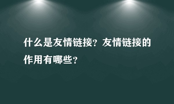 什么是友情链接?友情链接的作用有哪些?