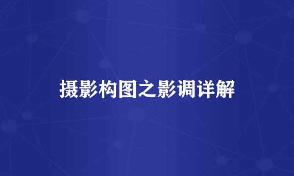 摄影构图之影调详解