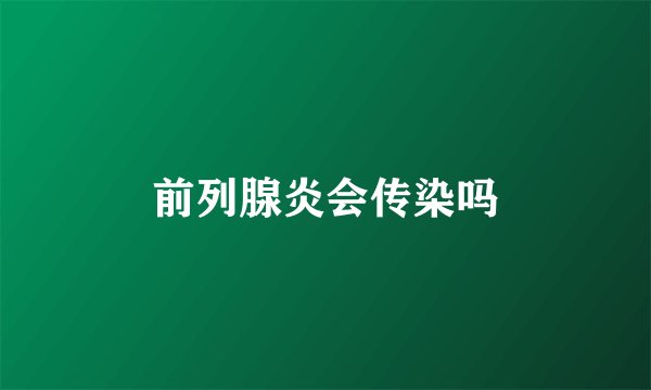 前列腺炎会传染吗