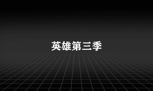 英雄第三季