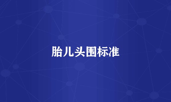 胎儿头围标准