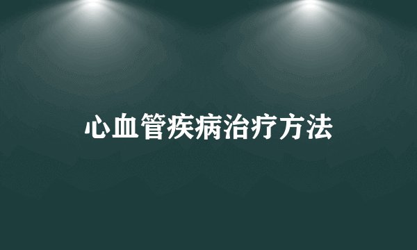 心血管疾病治疗方法