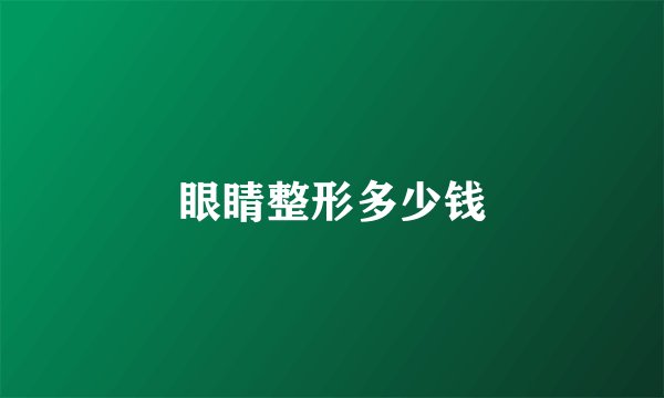 眼睛整形多少钱