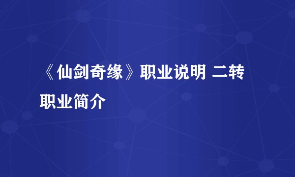 《仙剑奇缘》职业说明 二转职业简介
