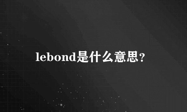 lebond是什么意思？