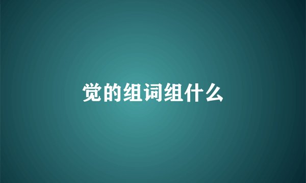 觉的组词组什么