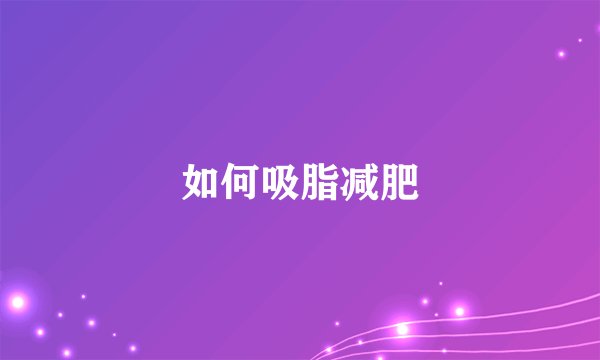 如何吸脂减肥