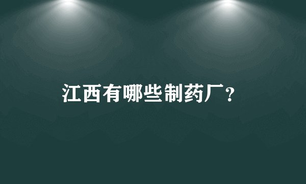 江西有哪些制药厂？