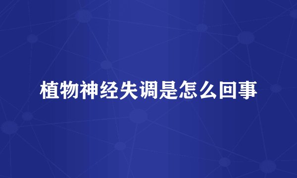 植物神经失调是怎么回事