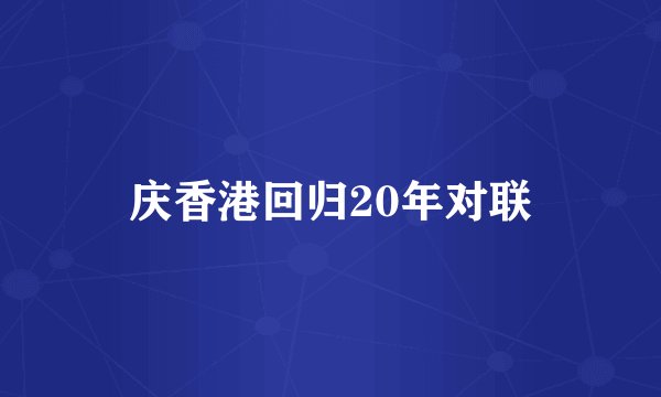 庆香港回归20年对联