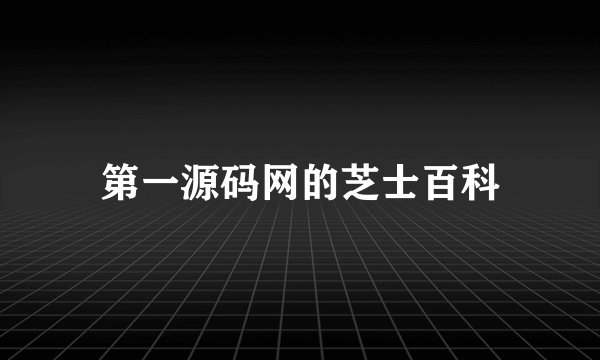 第一源码网的芝士百科