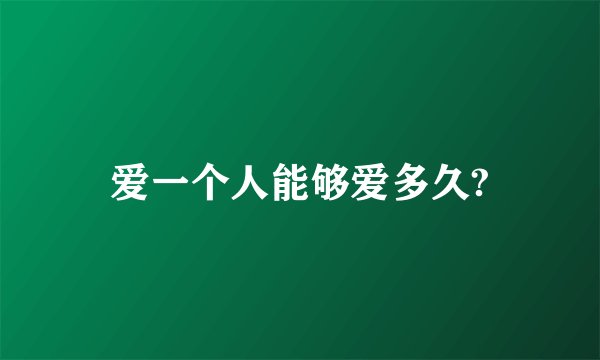 爱一个人能够爱多久?