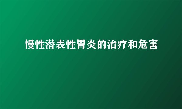 慢性潜表性胃炎的治疗和危害