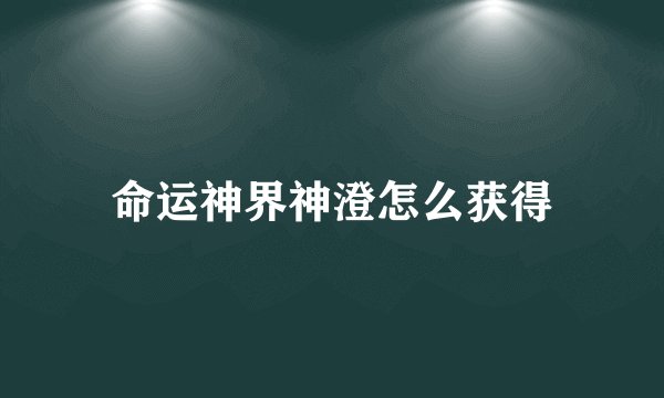 命运神界神澄怎么获得