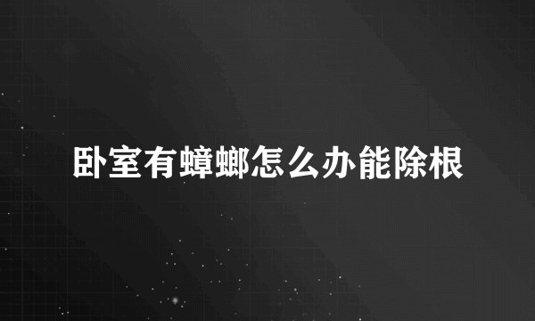 卧室有蟑螂怎么办能除根