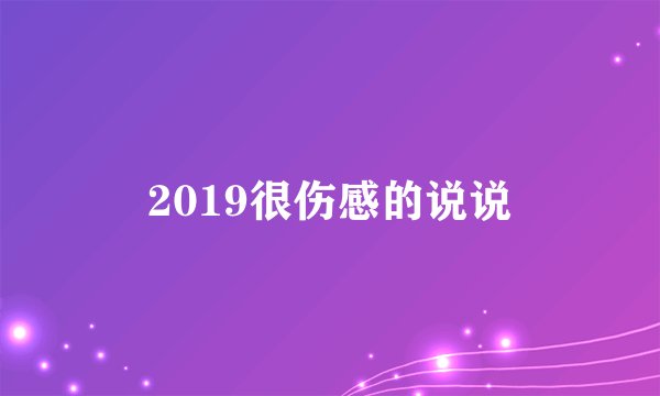 2019很伤感的说说