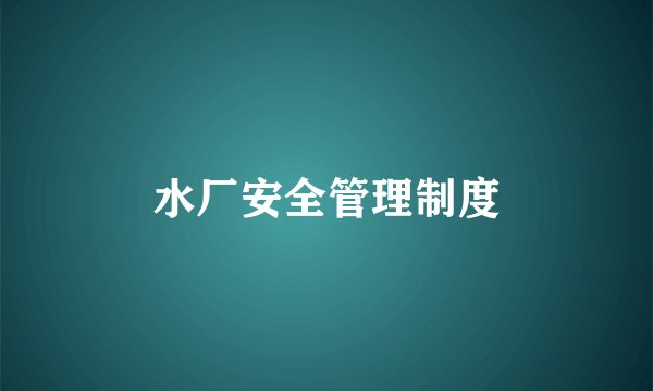 水厂安全管理制度