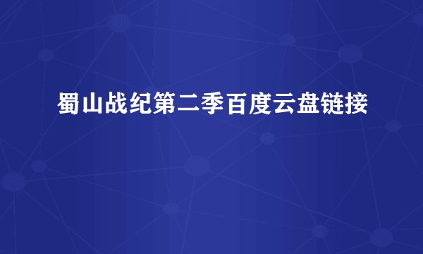蜀山战纪第二季百度云盘链接