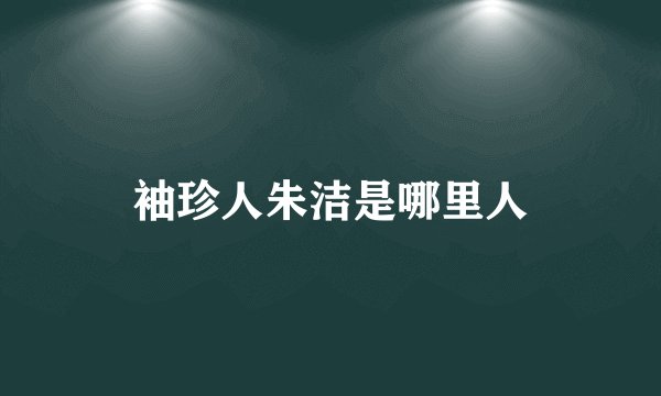 袖珍人朱洁是哪里人