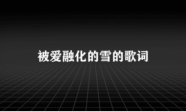 被爱融化的雪的歌词
