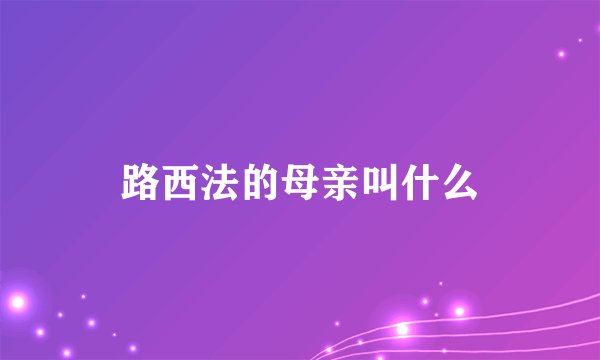 路西法的母亲叫什么