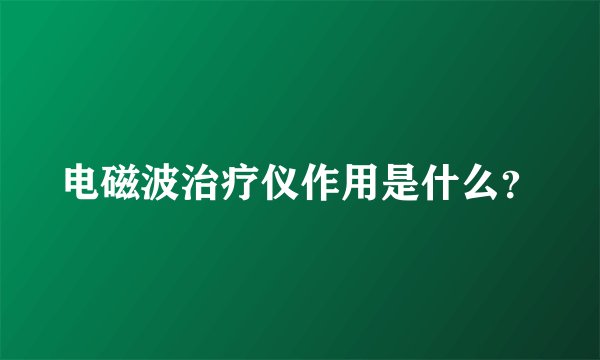 电磁波治疗仪作用是什么？