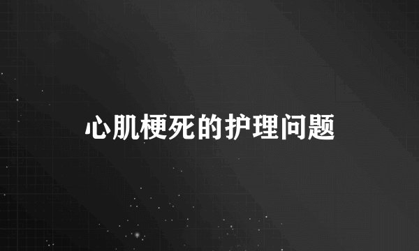 心肌梗死的护理问题