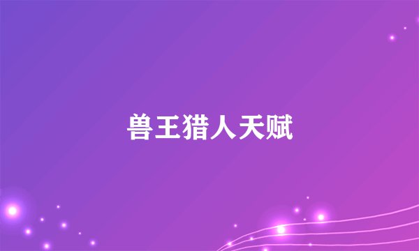 兽王猎人天赋