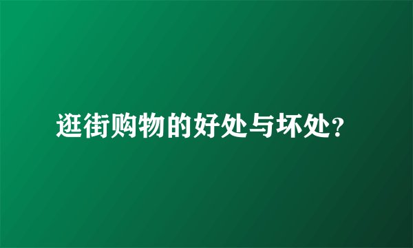 逛街购物的好处与坏处？