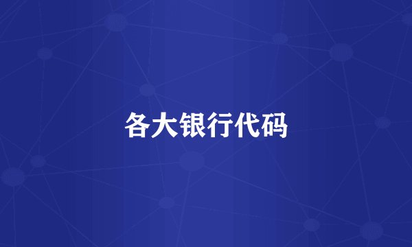 各大银行代码