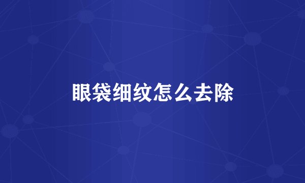 眼袋细纹怎么去除