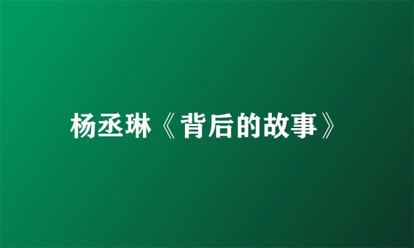 杨丞琳《背后的故事》