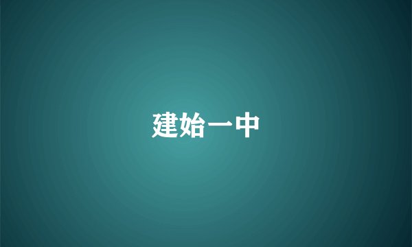 建始一中