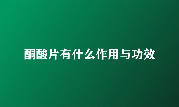 酮酸片有什么作用与功效