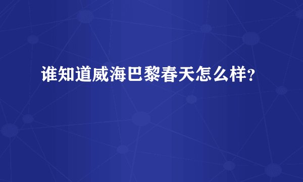 谁知道威海巴黎春天怎么样？