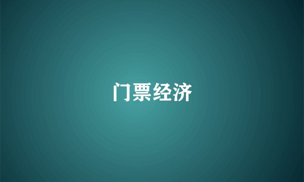 门票经济