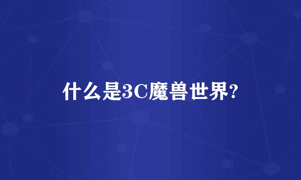 什么是3C魔兽世界?